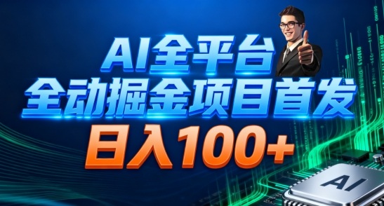 AI全平台自动掘金首发,自动看广告日入100+-百盟网