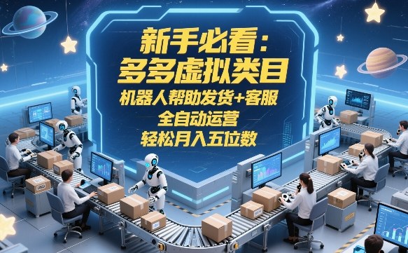 新手必看:多多虚拟类目,机器人帮助发货+客服,全自动运营,轻松月入五位数【揭秘】-百盟网