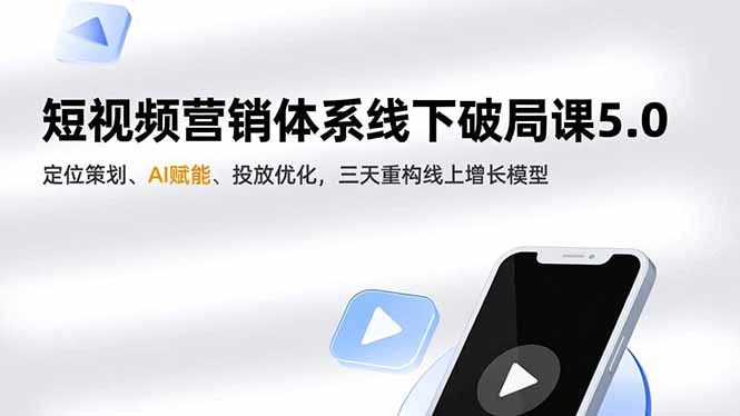 短视频营销体系线下破局课5.0,定位策划、AI赋能、投放优化,三天重构线上增长模型-百盟网