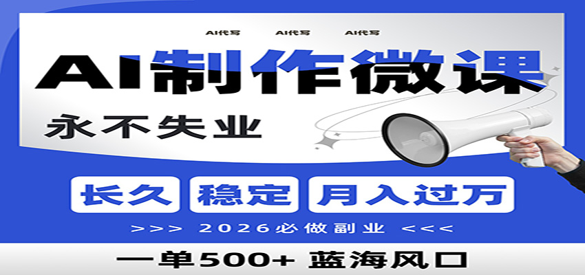 AI代写制作微课,一单800+,2026必做副业,暴力风口【附AI工具指令】-百盟网