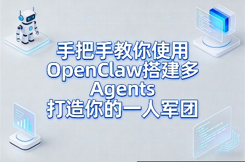 手把手教你使用OpenClaw搭建多Agents打造你的一人军团-百盟网