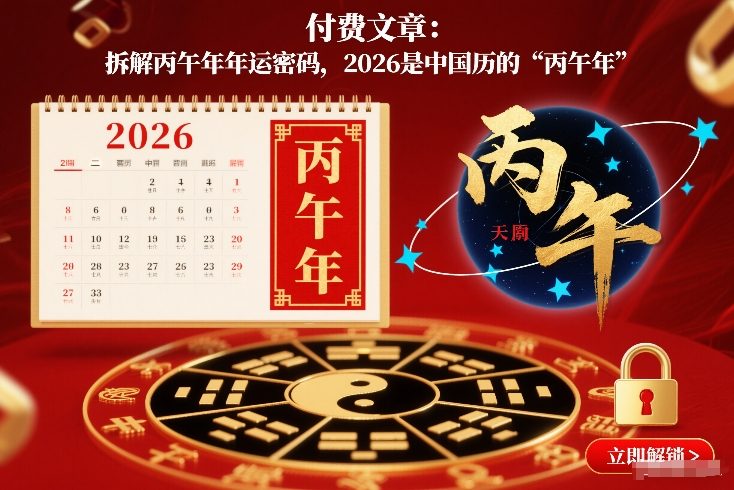 付费文章:拆解丙午年年运密码,2026是中国历的“丙午年”-百盟网