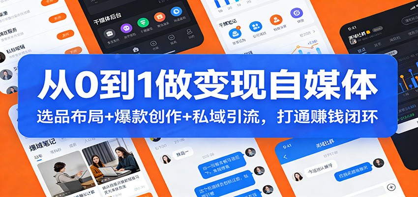 从0到1做变现自媒体:选品布局+ 爆款创作+私域引流,打通赚钱闭环-百盟网