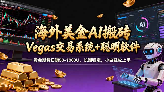 海外美金操盘手技术,Vegas交易技术+聪明软件,日赚50-1000U,长期稳定,小白轻松上手。-百盟网