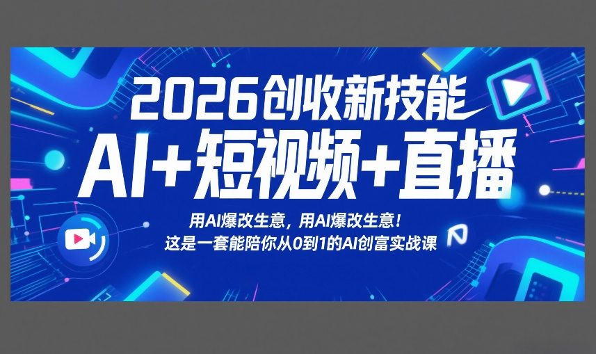2026创收新技能AI+短视频+直播,用AI爆改生意,这是一套能陪你从0到1的AI创富实战课-百盟网
