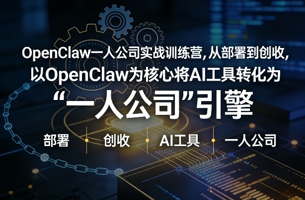 OpenClaw小龙虾+一人公司实战训练营,从部署到创收,将AI工具转化为“一人公司”引擎,低成本变现-百盟网