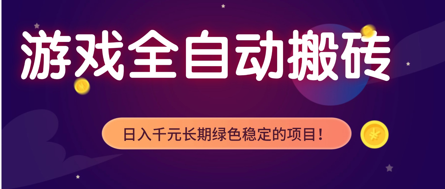 游戏全自动搬砖,日入1000+,长期绿色稳定的项目!-百盟网
