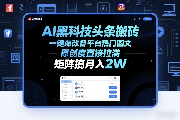 AI黑科技头条搬砖,一键爆改各平台热门图文,原创度直接拉满,矩阵搞月入2W+【揭秘】-百盟网