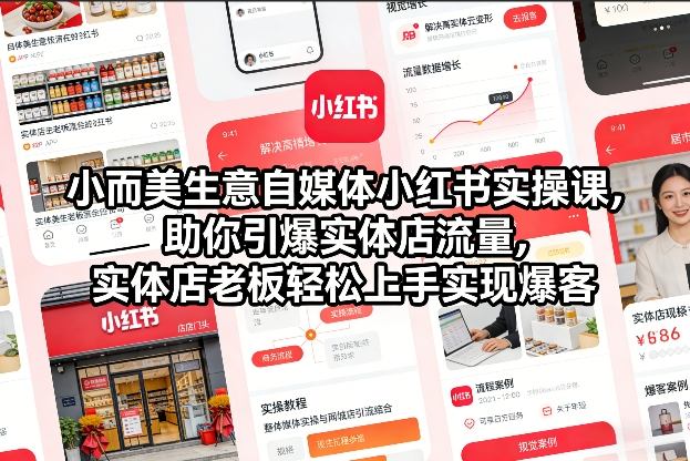 小而美生意自媒体小红书实操课,助你引爆实体店流量,实体店老板轻松上手实现爆客-百盟网