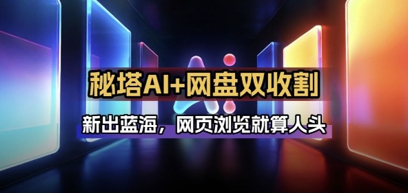 秘塔AI项目拆解_AI智能体配合网盘拉新项目双倍收割打法-百盟网