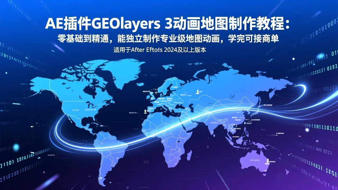 AE插件GEOlayers 3动画地图制作教程:零基础到精通,能独立制作专业级地图动画,学完可接商单-百盟网