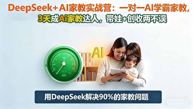 DeepSeek+AI家教实战营:1对1AI学霸家教,3天成Ai家教达人,带娃+创收两不误-百盟网