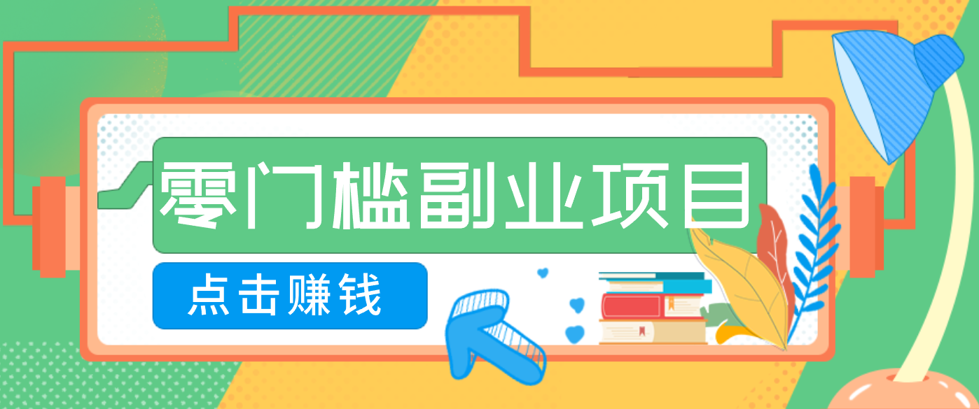 AI时代零门槛副业!一部手机解锁躺赚密码日入2000+,新手也能快速上手。-百盟网