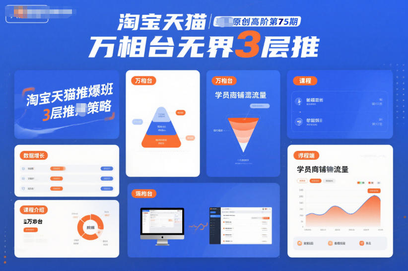 淘宝天猫推爆班原创高阶第75期,万相台无界3层推-百盟网