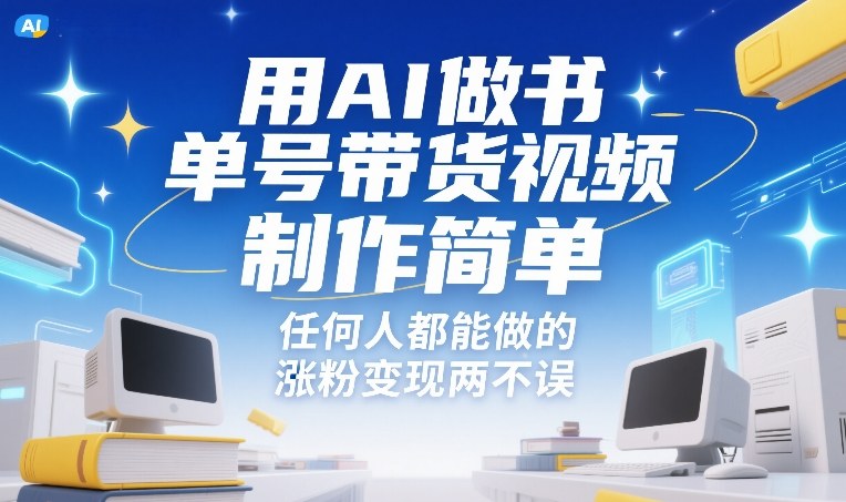 用AI做书单号带货视频,制作简单,任何人都能做的,涨粉变现两不误-百盟网