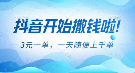 抖音开始撒钱拉,3米一单,一天随便上千单,抖音福利推广项目【揭秘】-百盟网