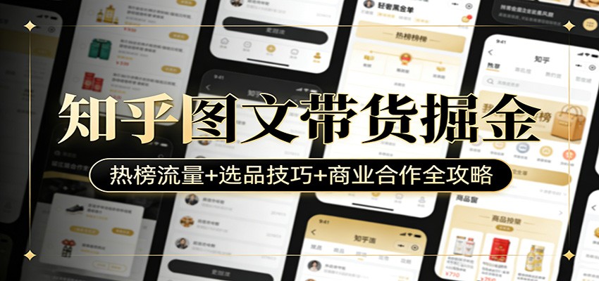 知乎图文带货掘金:热榜流量+选品技巧+商业合作全攻略-百盟网