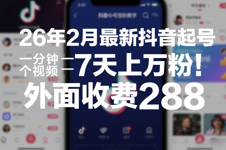 26年2月最新抖音起号涨粉教学,一分钟一个视频,7天上万粉,外面收费288-百盟网