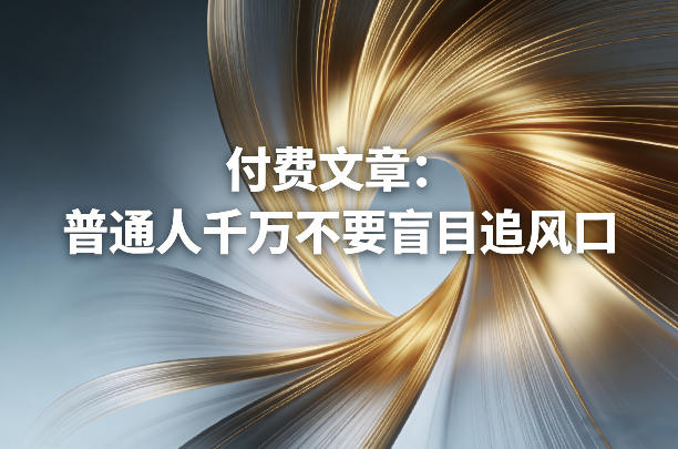 付费文章:普通人千万不要盲目追风口-百盟网