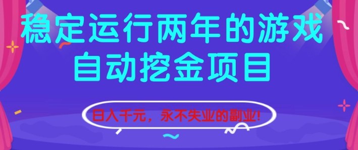 稳定运行两年的游戏自动挖金项目,日入1k+,永不失业的副业【揭秘】-百盟网
