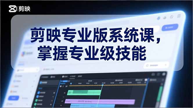 剪映专业版系统课,基础操作、高级技巧、电影调色、特效制作、AI应用/等等,掌握专业级技能-百盟网