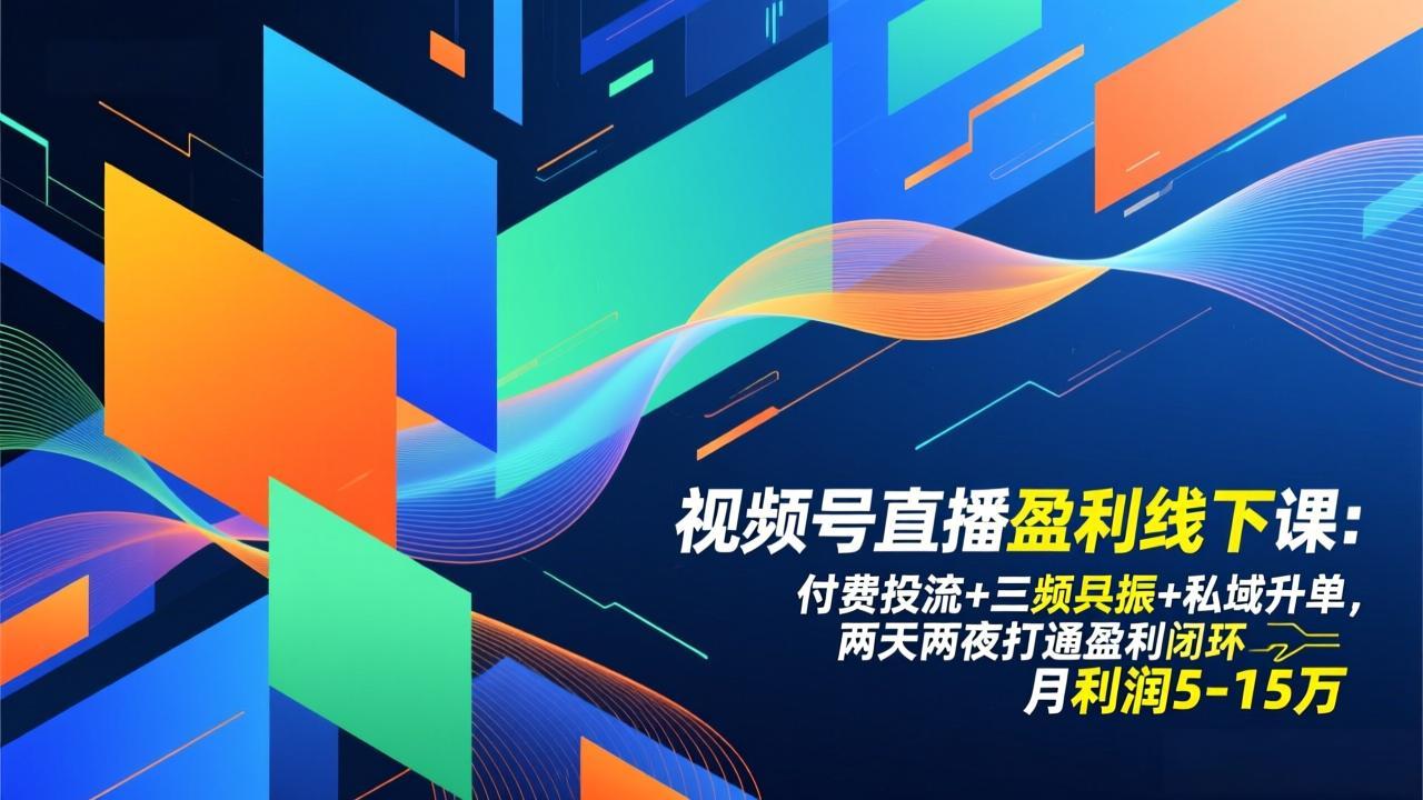 视频号直播盈利线下课:付费投流+三频共振+私域升单,两天两夜打通盈利闭环,月利润5-15万-百盟网