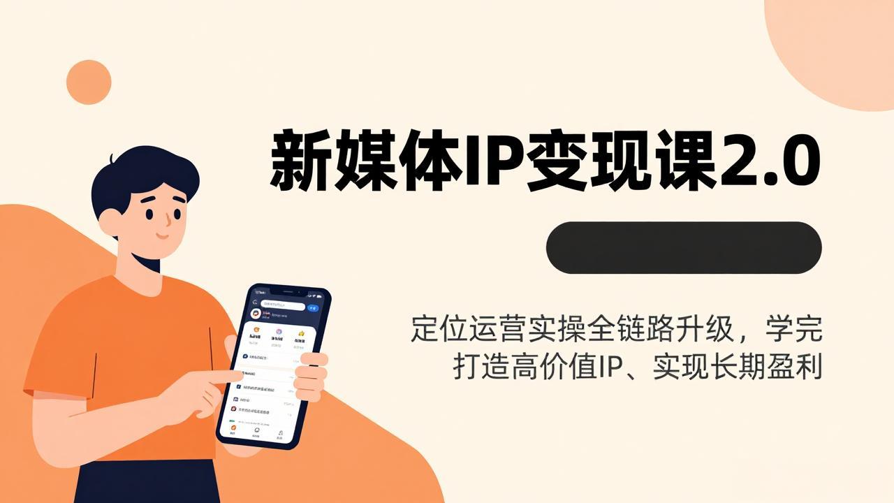 新媒体IP变现课2.0,定位运营实操全链路升级,学完打造高价值IP、实现长期盈利-百盟网
