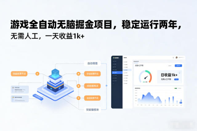 游戏全自动无脑掘金项目,稳定运行两年,无需人工,一天收益1k+【揭秘】-百盟网