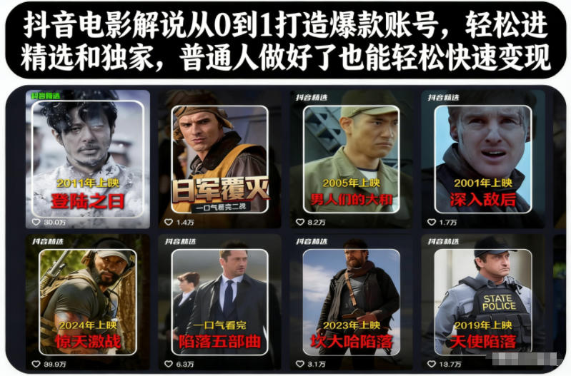 抖音电影解说从0到1打造爆款账号,轻松进精选和独家,普通人做好了也能轻松快速变现-百盟网