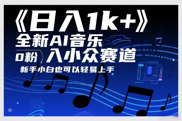 日入1k+,全新AI音乐入小众赛道,0粉上车,新手小白也可以轻易上手【揭秘】-百盟网