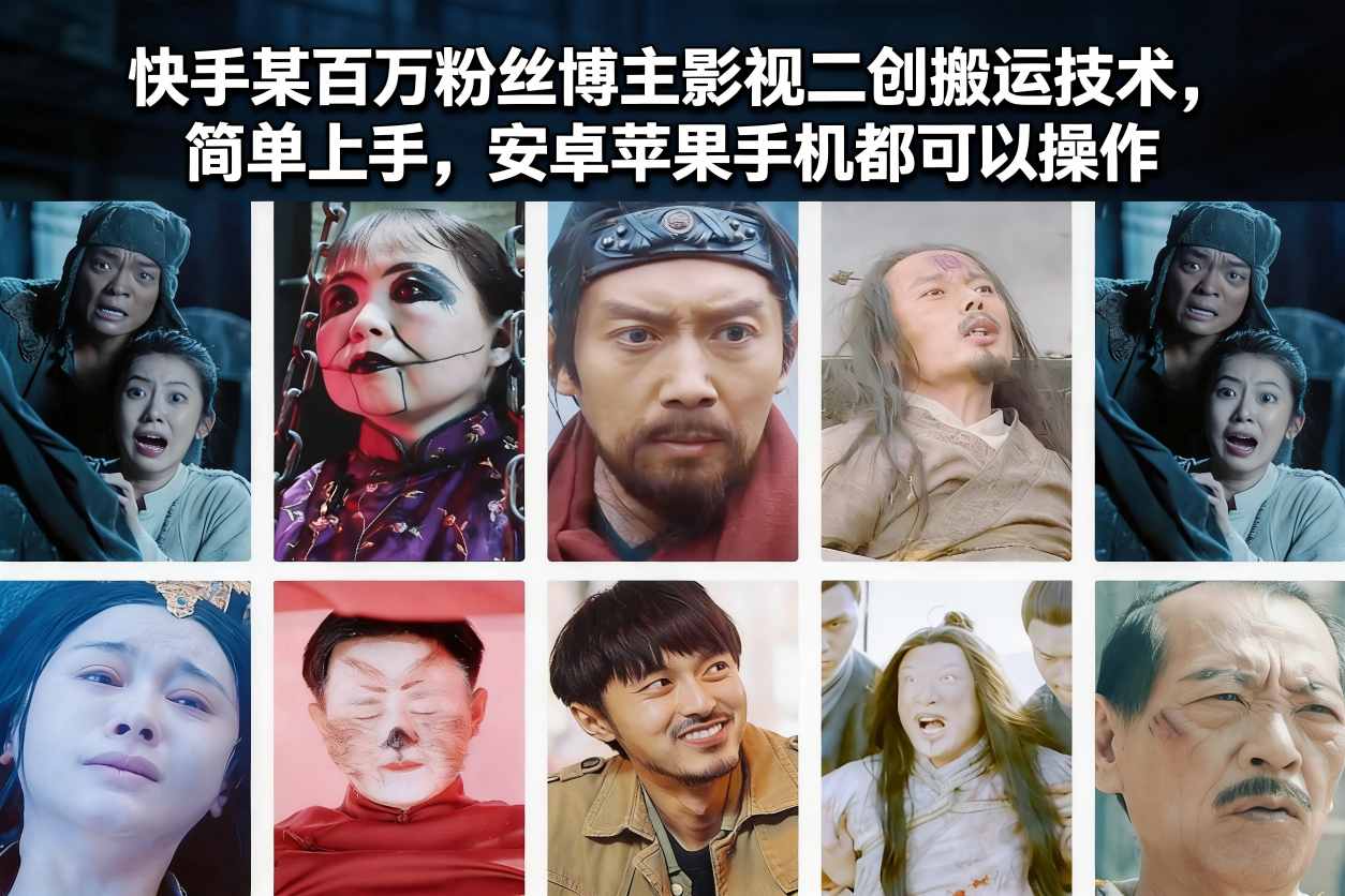 快手某百万粉丝博主影视二创搬运技术,简单上手,安卓苹果手机都可以操作-百盟网