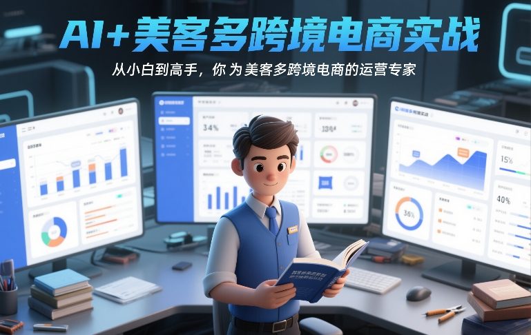 AI+美客多跨境电商实战,从小白到高手,你也可以成为美客多跨境电商的运营专家-百盟网